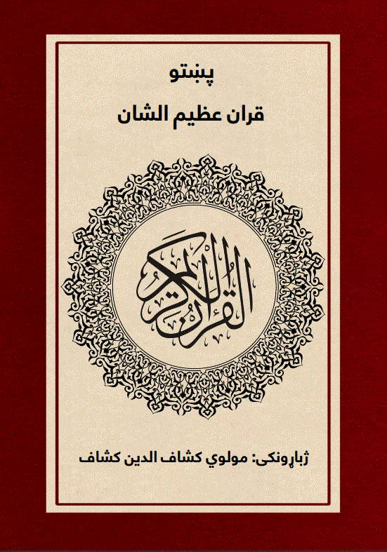 Cover of پښتو قران عظيم الشان (Pashto Quran Majeed) by مولوی کشاف الدین کشاف