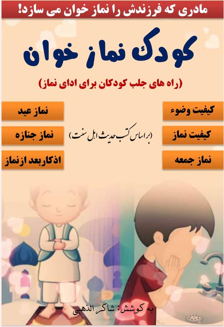 کودک نماز خوان 