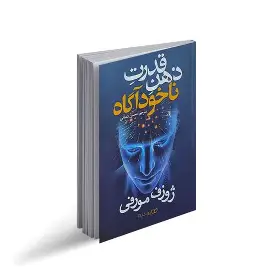 قدرت ضمیر ناخودآگاه ذهن 